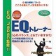 EQトレーナー