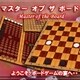 マスター オブ ザ ボード [Windowsソフト ダウンロード版]