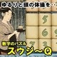 数字のパズル スウジーQ [Windowsソフト ダウンロード版]