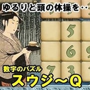 数字のパズル スウジーQ [Windowsソフト ダウンロード版]