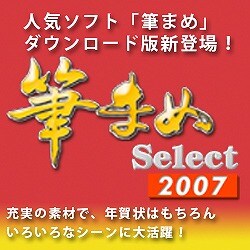 筆まめSelect2007(Vista対応版）