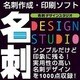 名刺デザインスタジオ（Vista対応版） [ダウンロードソフトウェア Win専用]