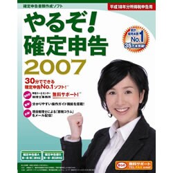 やるぞ!確定申告2007