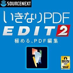 いきなりPDF EDIT2 ダウンロード版