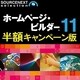 IBM ホームページ・ビルダー 11 通常版 (キャンペーン版) DL版
