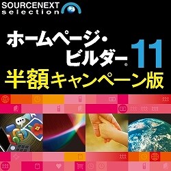 IBM ホームページ・ビルダー 11 通常版 (キャンペーン版) DL版