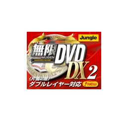 無限DVD DX2 特別キャンペーン版 [ダウンロードソフトウェア Win専用]