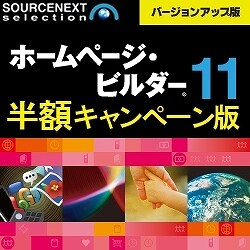 IBM ホームページ・ビルダー 11 VUP版 (キャンペーン版) DL版