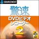 驚速DVDビデオレコーダー 2 ダウンロード版 [ダウンロードソフトウェア]