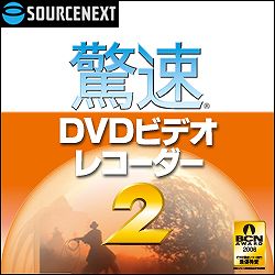 驚速DVDビデオレコーダー 2 ダウンロード版 [ダウンロードソフトウェア]