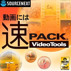 速PACK VideoTools ダウンロード版 [ダウンロードソフトウェア Win専用]