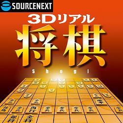 3Dリアル将棋 ダウンロード版 [ダウンロードソフトウェア Win専用]