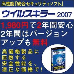 ウイルスキラー2007