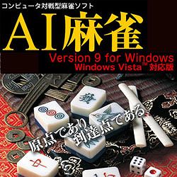 AI麻雀 Version 9 for Windows［Windows Vista対応版］