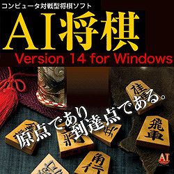 AI将棋 Version 14 for Windows［Windows Vista対応版］