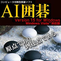 AI囲碁 Version 15 for Windows ［Windows Vista対応版]