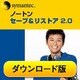 ノートン・セーブ＆リストア 2.0 [ダウンロードソフトウェア]