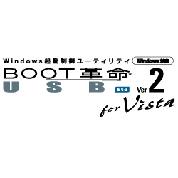 BOOT革命USB Ver.2 for Vista Std