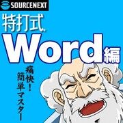 特打式 Word編 ダウンロード版 [ダウンロードソフトウェア Win専用]