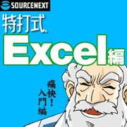 特打式 Excel編 ダウンロード版 [ダウンロードソフトウェア Win専用]