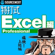 特打式 Excel編 Professional ダウンロード版 [ダウンロードソフトウェア Win専用]