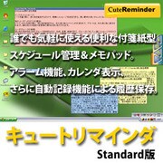 キュートリマインダ Standard [Windowsソフト ダウンロード版]