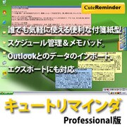 キュートリマインダ Professional [Windowsソフト ダウンロード版]