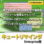 キュートリマインダ Enterprise [Windowsソフト ダウンロード版]