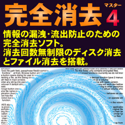 完全消去マスター４ [ダウンロードソフトウェア]