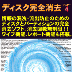 ディスク完全消去マスター４ [ダウンロードソフトウェア]