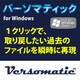 バーソマティック for Windows [Windowsソフト ダウンロード版]