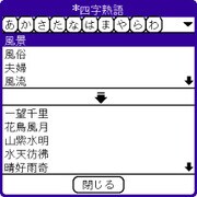 Palm辞スパ 故事ことわざ・四字熟語版 [ダウンロードソフトウェア]