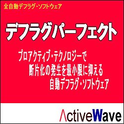 デフラグパーフェクト