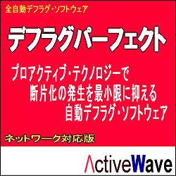 デフラグパーフェクト プロフェッショナル