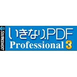 いきなりPDF Professional 3 ダウンロード版 [ダウンロードソフトウェア Win専用]
