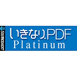 いきなりPDF Platinum ダウンロード版 [ダウンロードソフトウェア Win専用]