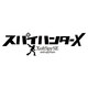 スパイハンターX（XoftSpySE） 10ユーザライセンス [ダウンロードソフトウェア Win専用]