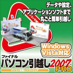 ファイナルパソコン引越し2007 PRO [ダウンロードソフトウェア Win専用]