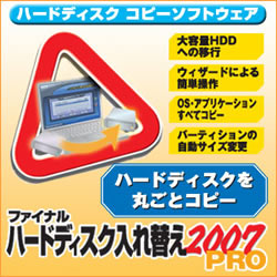 ファイナルハードディスク入れ替え2007 PRO [ダウンロードソフトウェア Win専用]