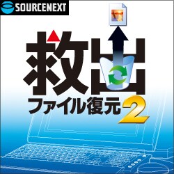 救出ファイル復元 2 ダウンロード版