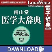 南山堂医学大辞典第19版 for Win ダウンロード版 [Windowsソフト ダウンロード版]