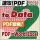 速攻!PDF to Data 2 ダウンロード版 [Windowsソフト ダウンロード版]