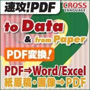 速攻!PDF to Data 2 & from Paper 2 ダウンロード版 [Windowsソフト ダウンロード版]
