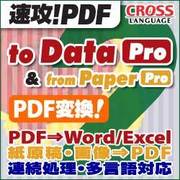 速攻!PDF to Data 2 Pro & from Paper 2 Pro ダウンロード版 [Windowsソフト ダウンロード版]
