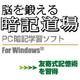 脳を鍛える 暗記道場 [ダウンロードソフトウェア Win専用]