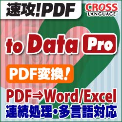 速攻!PDF to Data 2 Pro ダウンロード版　特価 [ダウンロードソフトウェア]