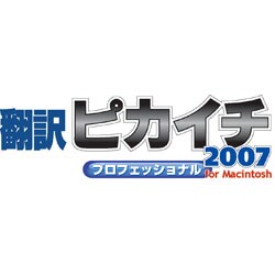 翻訳ピカイチ2007プロフェッショナル ダウンロード for Mac