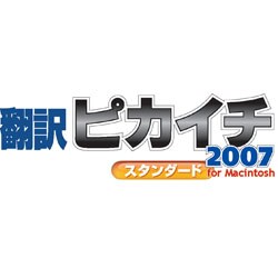 翻訳ピカイチ2007スタンダード ダウンロード for Mac