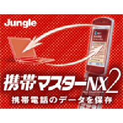 携帯マスターNX2 ダウンロード版