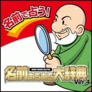 名前あるある大辞典 Ver.4 [ダウンロードソフトウェア Win専用]